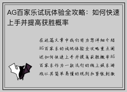 AG百家乐试玩体验全攻略：如何快速上手并提高获胜概率