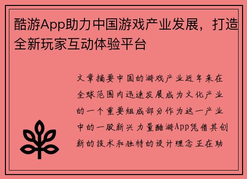 酷游App助力中国游戏产业发展，打造全新玩家互动体验平台