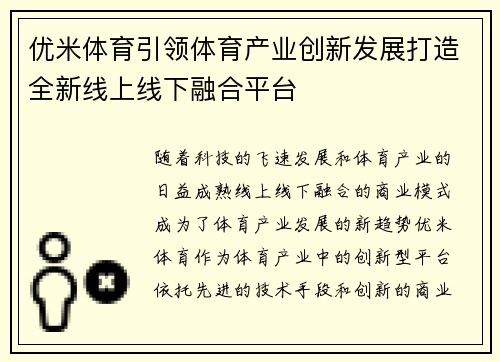 优米体育引领体育产业创新发展打造全新线上线下融合平台