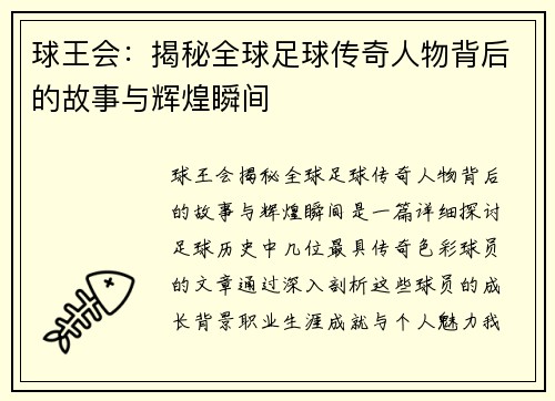 球王会：揭秘全球足球传奇人物背后的故事与辉煌瞬间