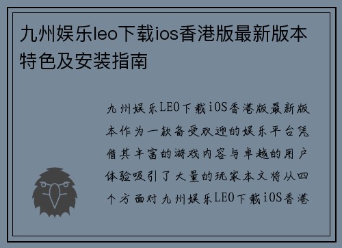 九州娱乐leo下载ios香港版最新版本特色及安装指南