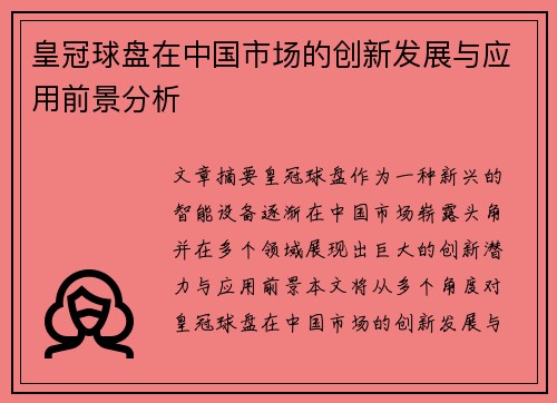 皇冠球盘在中国市场的创新发展与应用前景分析