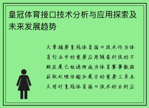 皇冠体育接口技术分析与应用探索及未来发展趋势