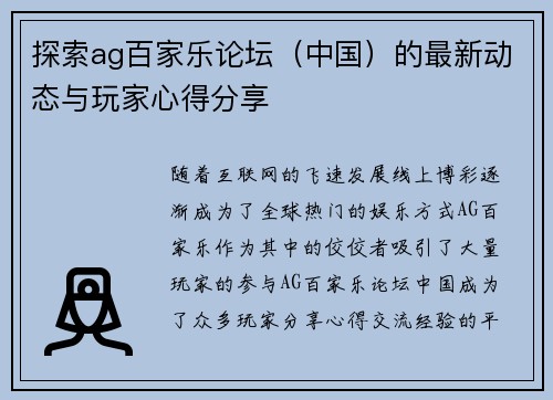 探索ag百家乐论坛（中国）的最新动态与玩家心得分享