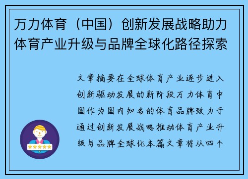 万力体育（中国）创新发展战略助力体育产业升级与品牌全球化路径探索