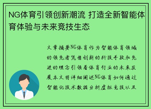 NG体育引领创新潮流 打造全新智能体育体验与未来竞技生态