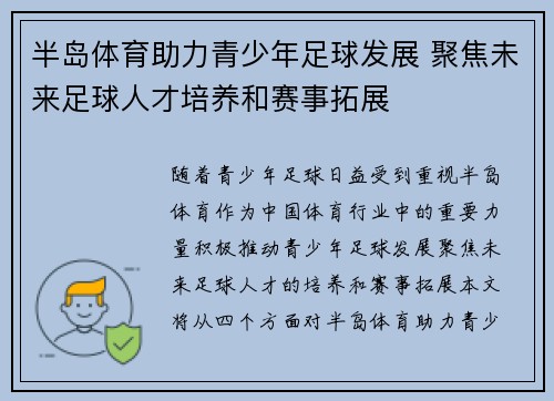 半岛体育助力青少年足球发展 聚焦未来足球人才培养和赛事拓展