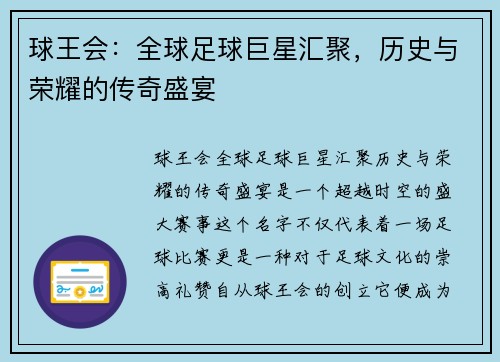 球王会：全球足球巨星汇聚，历史与荣耀的传奇盛宴