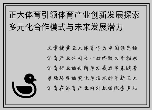 正大体育引领体育产业创新发展探索多元化合作模式与未来发展潜力