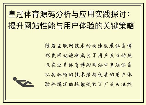 皇冠体育源码分析与应用实践探讨：提升网站性能与用户体验的关键策略