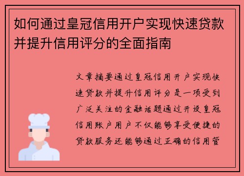 如何通过皇冠信用开户实现快速贷款并提升信用评分的全面指南