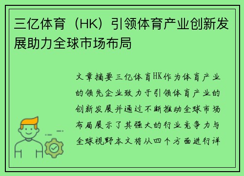 三亿体育（HK）引领体育产业创新发展助力全球市场布局