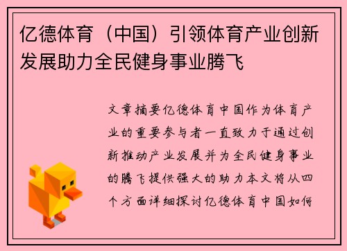 亿德体育（中国）引领体育产业创新发展助力全民健身事业腾飞