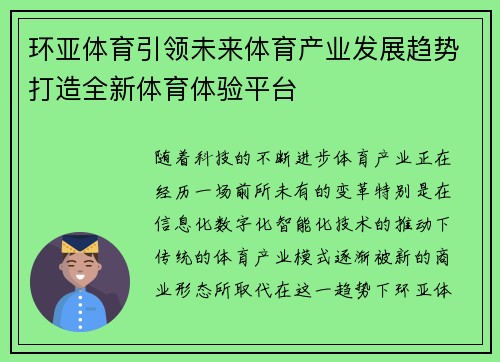 环亚体育引领未来体育产业发展趋势打造全新体育体验平台