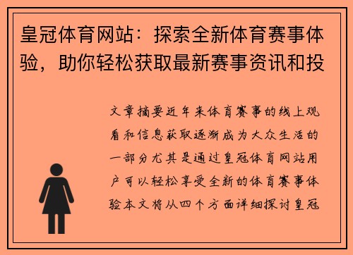 皇冠体育网站：探索全新体育赛事体验，助你轻松获取最新赛事资讯和投注技巧