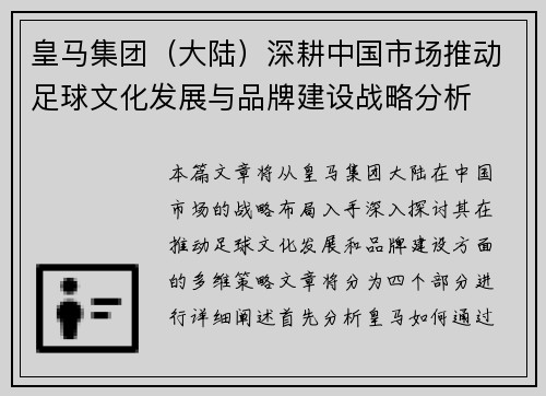 皇马集团（大陆）深耕中国市场推动足球文化发展与品牌建设战略分析