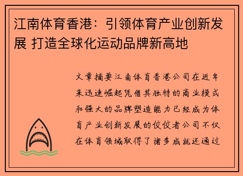 江南体育香港：引领体育产业创新发展 打造全球化运动品牌新高地