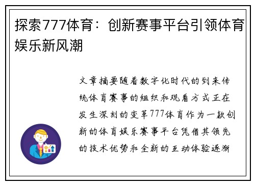 探索777体育：创新赛事平台引领体育娱乐新风潮