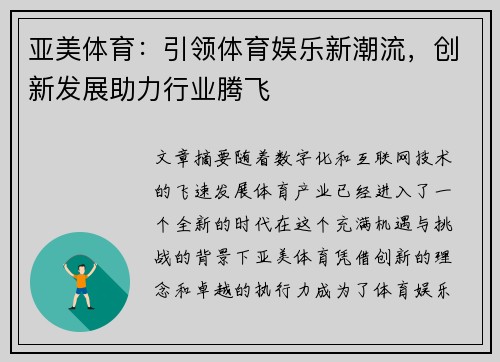 亚美体育：引领体育娱乐新潮流，创新发展助力行业腾飞