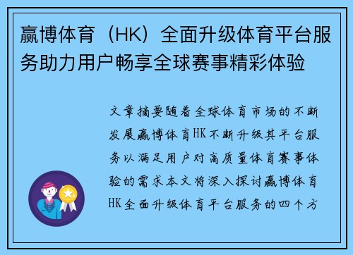 赢博体育（HK）全面升级体育平台服务助力用户畅享全球赛事精彩体验