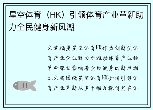 星空体育（HK）引领体育产业革新助力全民健身新风潮