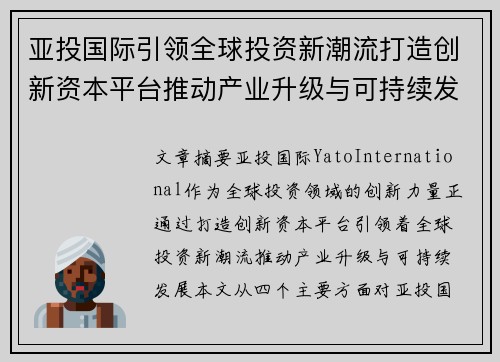 亚投国际引领全球投资新潮流打造创新资本平台推动产业升级与可持续发展