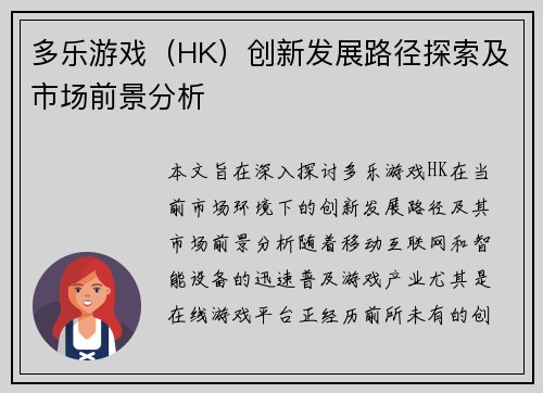 多乐游戏（HK）创新发展路径探索及市场前景分析