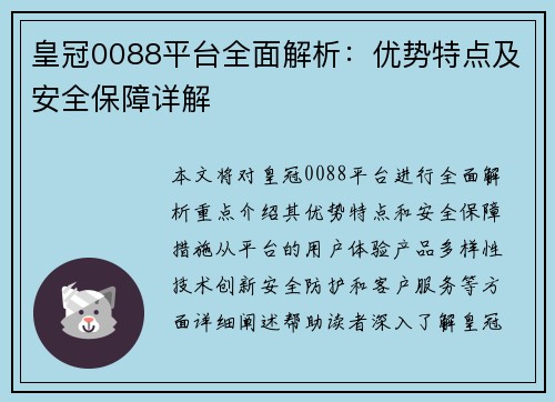 皇冠0088平台全面解析：优势特点及安全保障详解